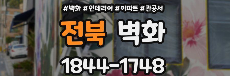 전북 벽화