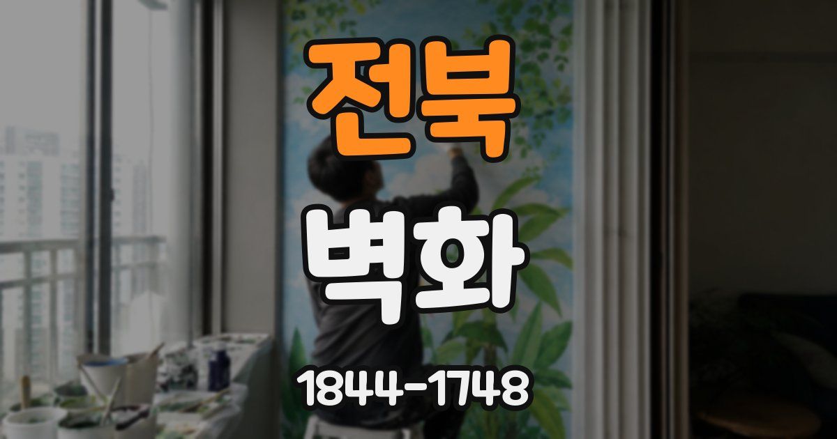 전북 벽화