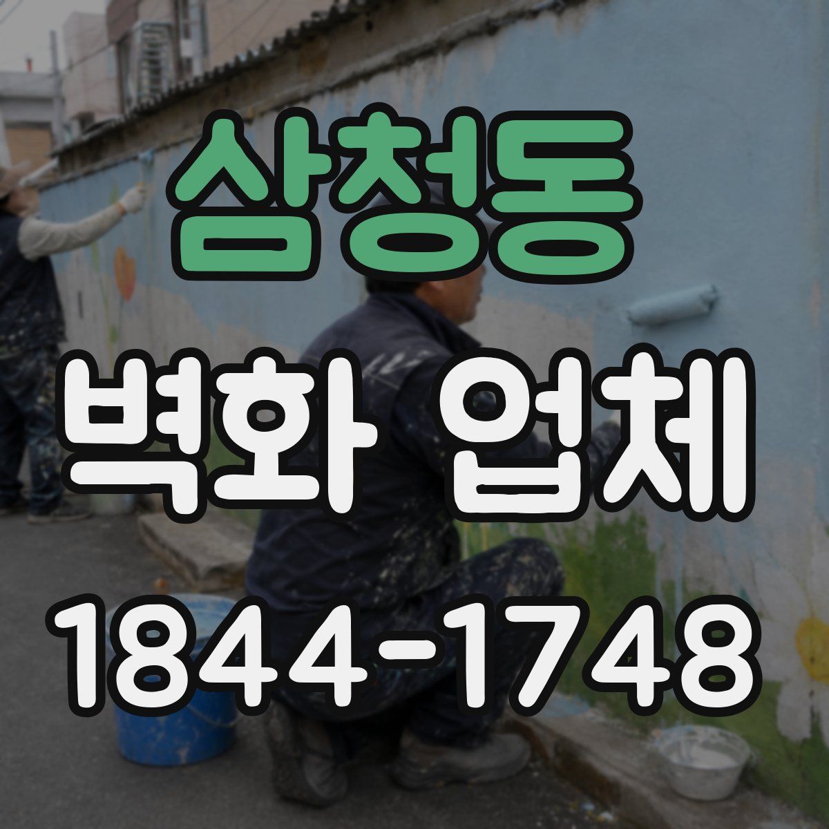삼청동 벽화 업체