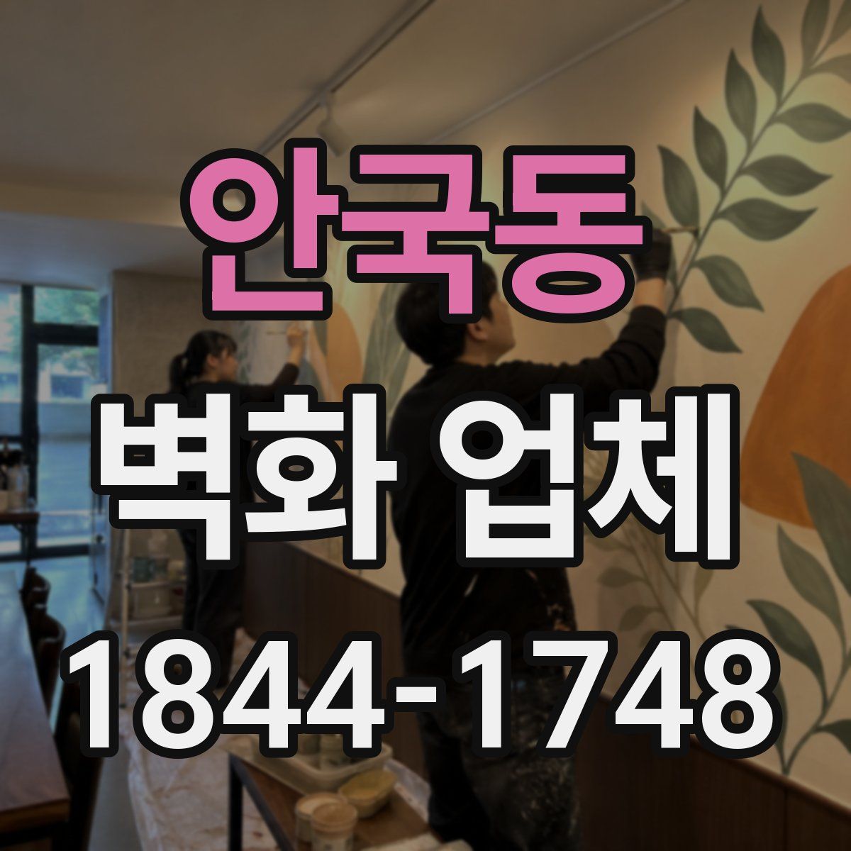 안국동 벽화 업체