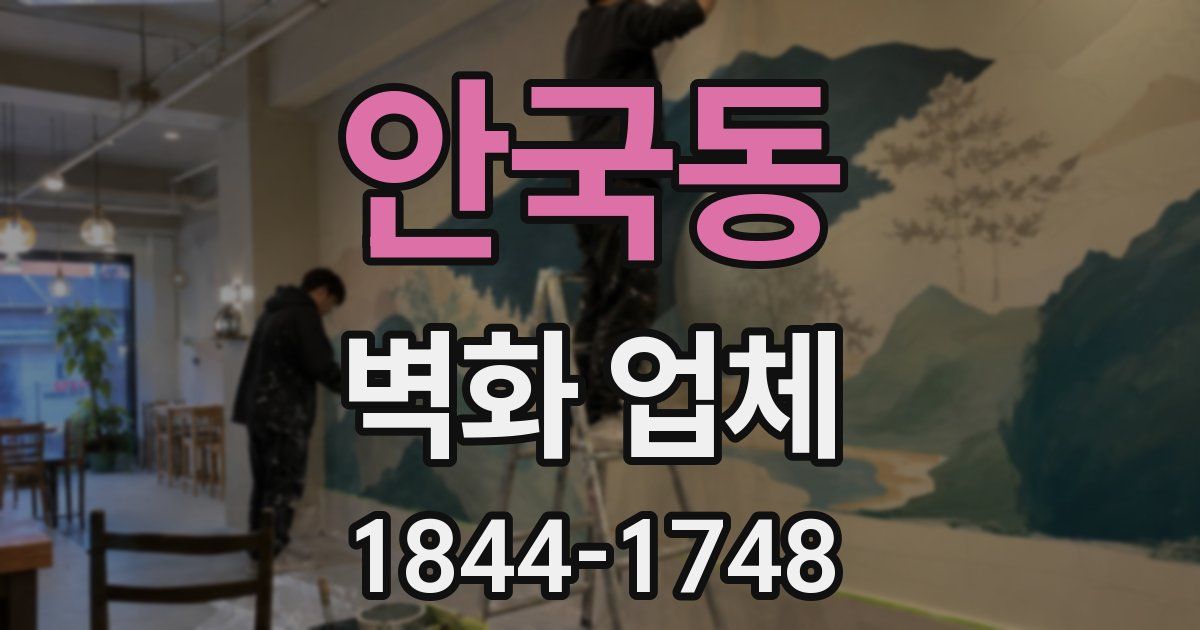 안국동 벽화 업체