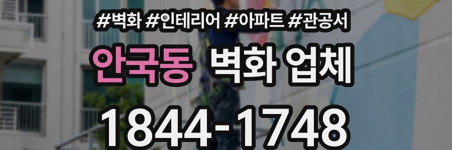 안국동 벽화 업체
