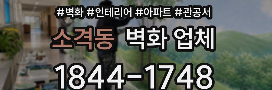 소격동 벽화 업체