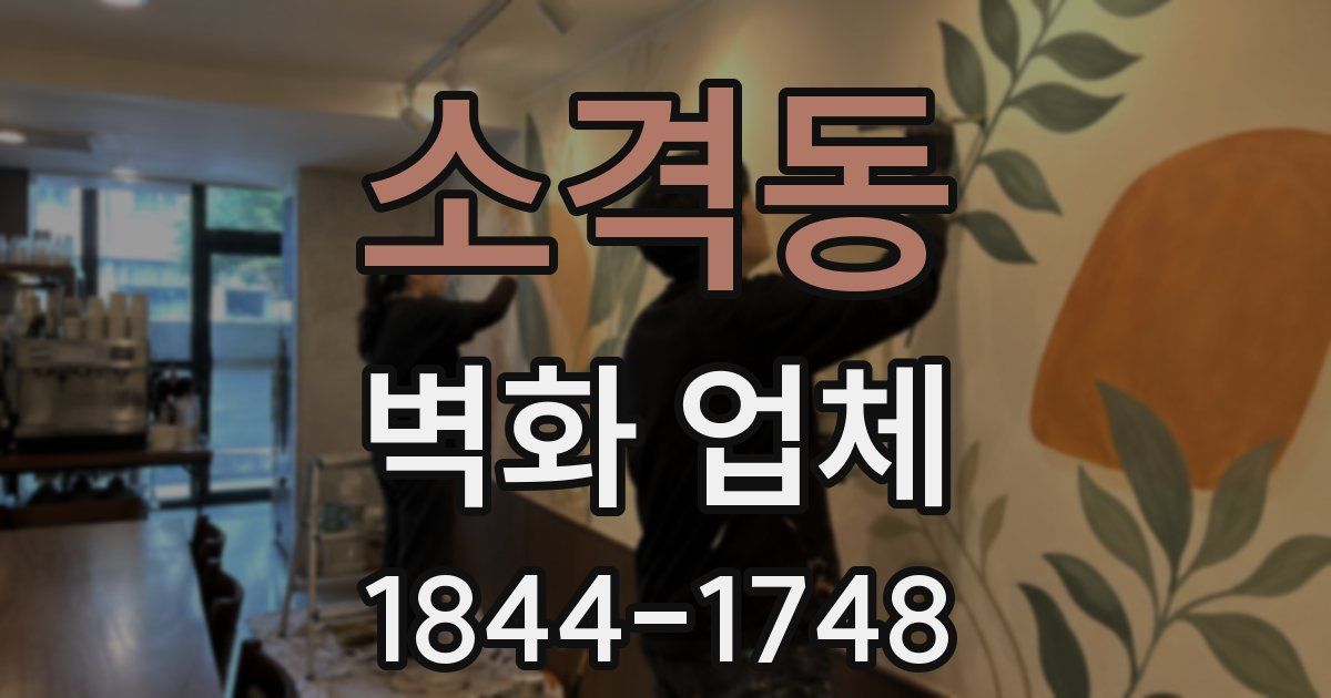 소격동 벽화 업체
