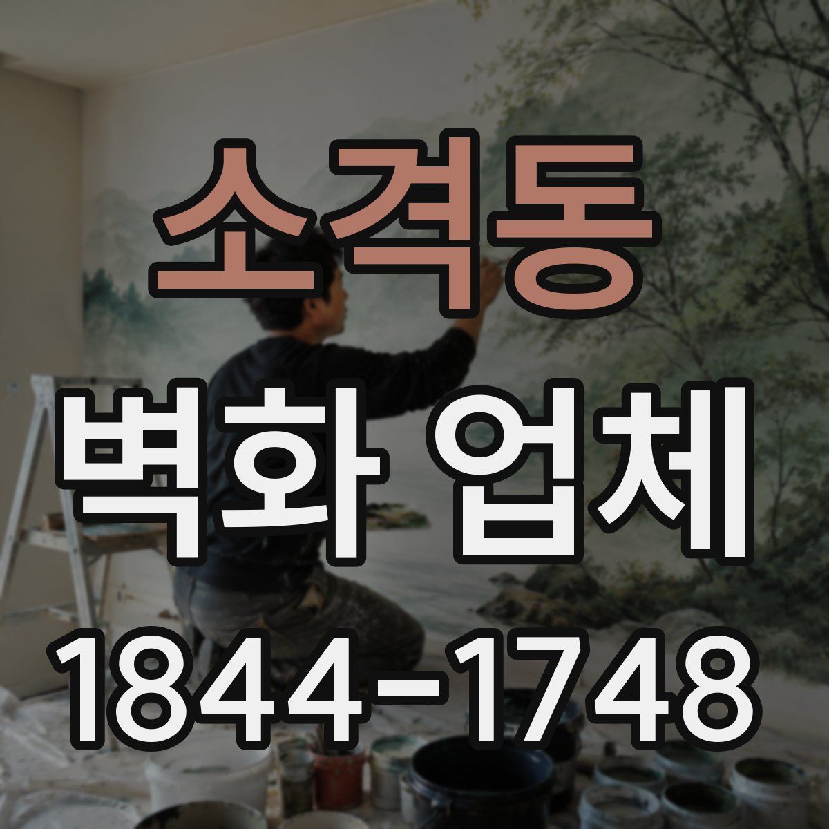 소격동 벽화 업체