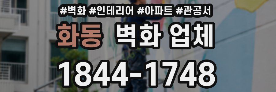 화동 벽화 업체