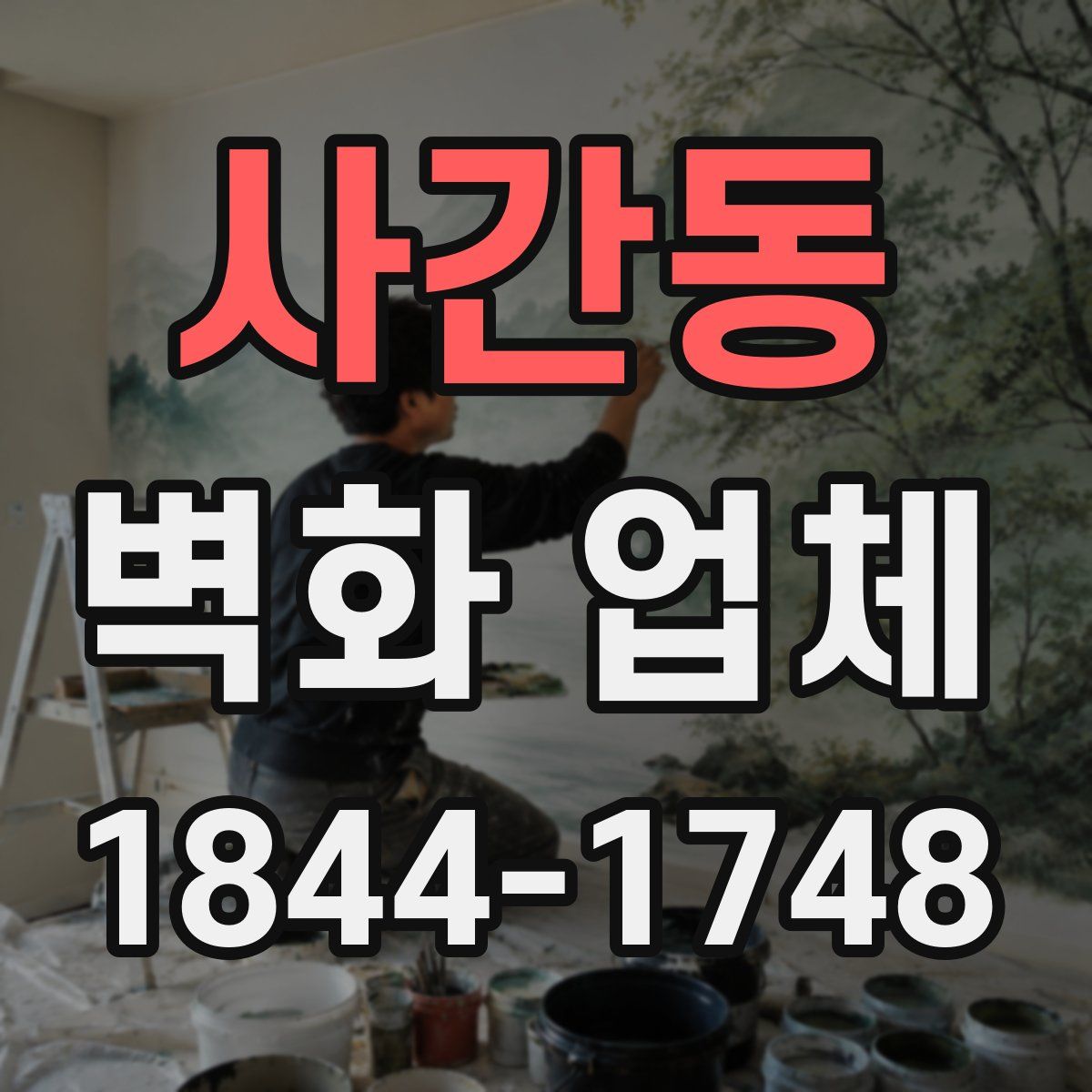 사간동 벽화 업체