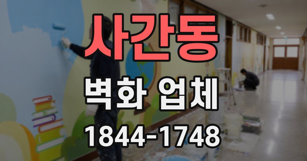 사간동 벽화 업체