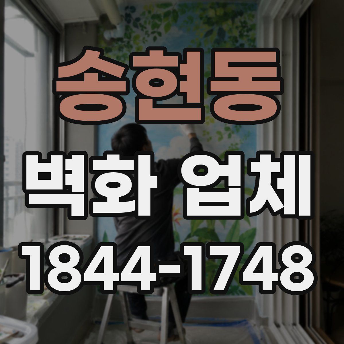 송현동 벽화 업체