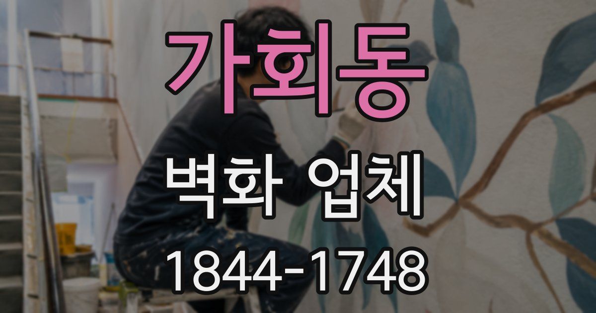 가회동 벽화 업체