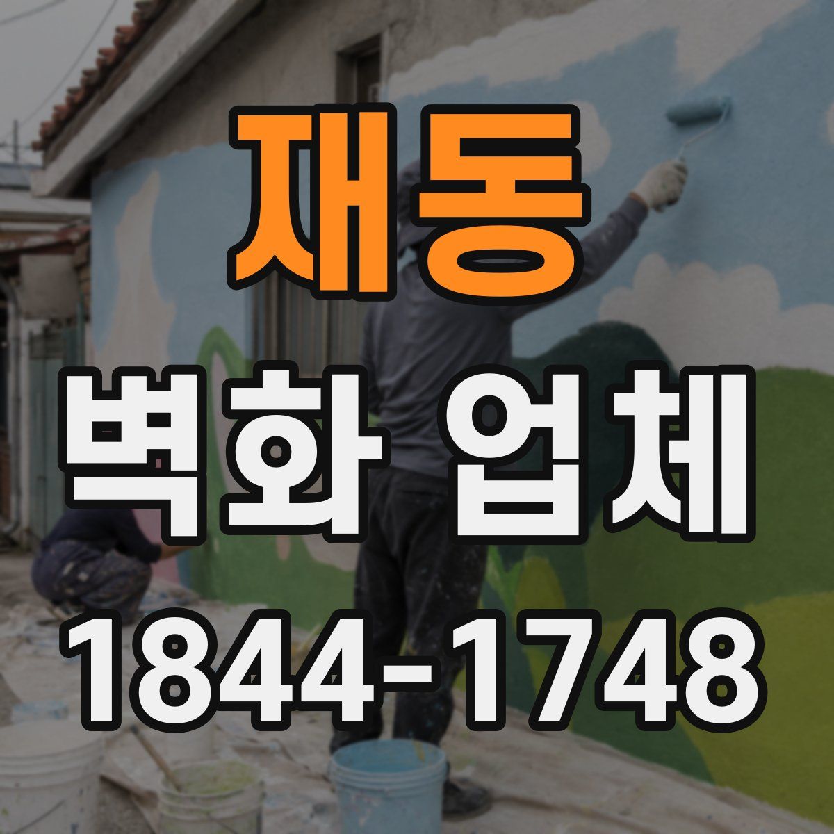 재동 벽화 업체
