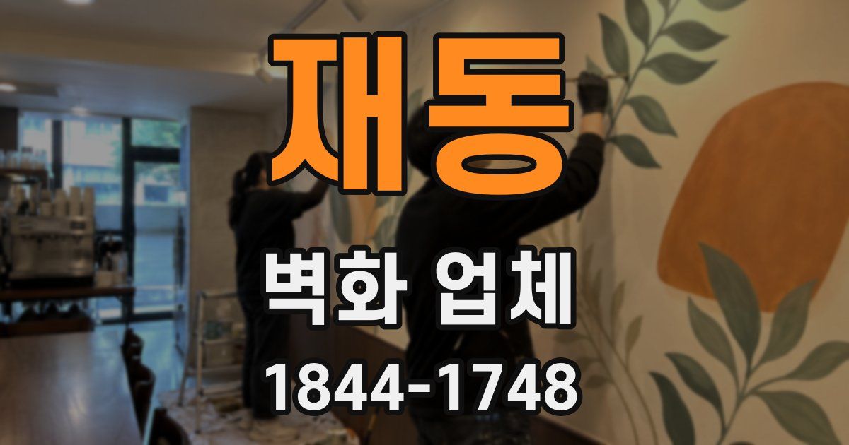 재동 벽화 업체