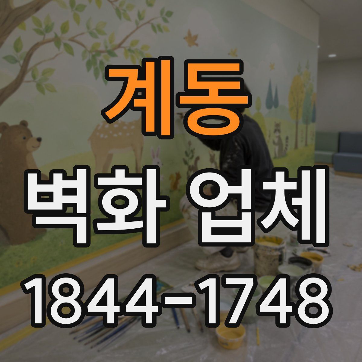 계동 벽화 업체