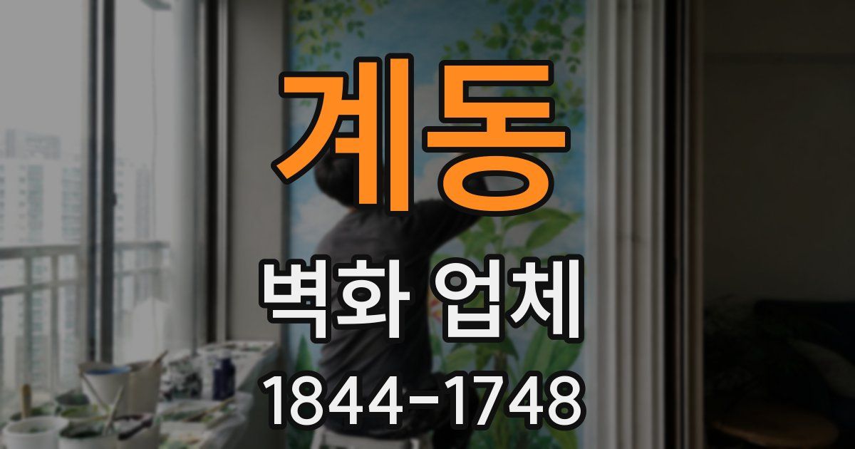 계동 벽화 업체