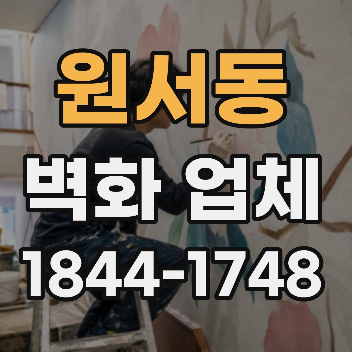 원서동 벽화 업체