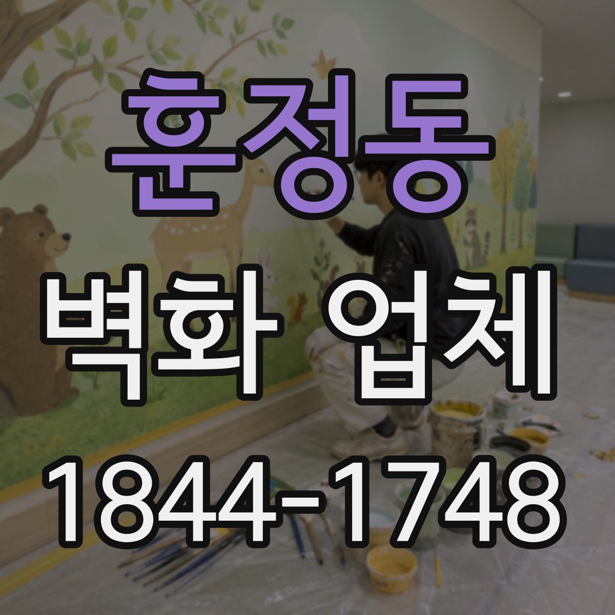 훈정동 벽화 업체