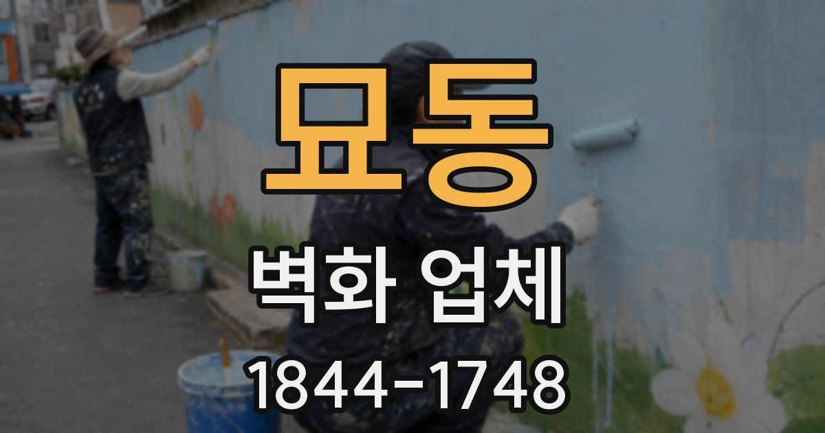 묘동 벽화 업체