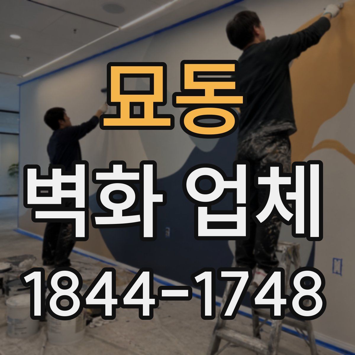 묘동 벽화 업체