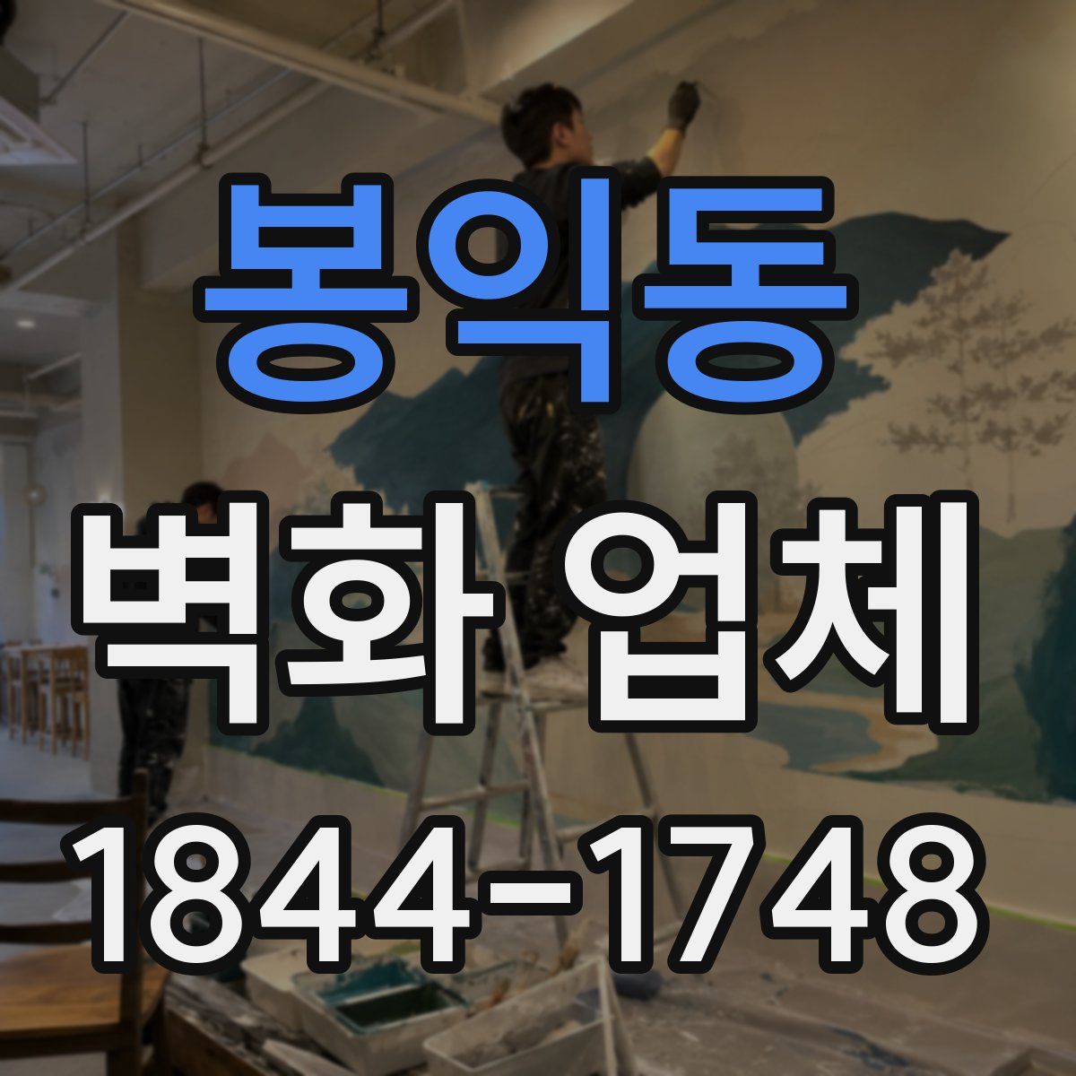 봉익동 벽화 업체