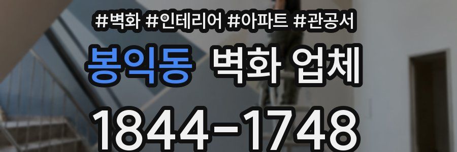 봉익동 벽화 업체