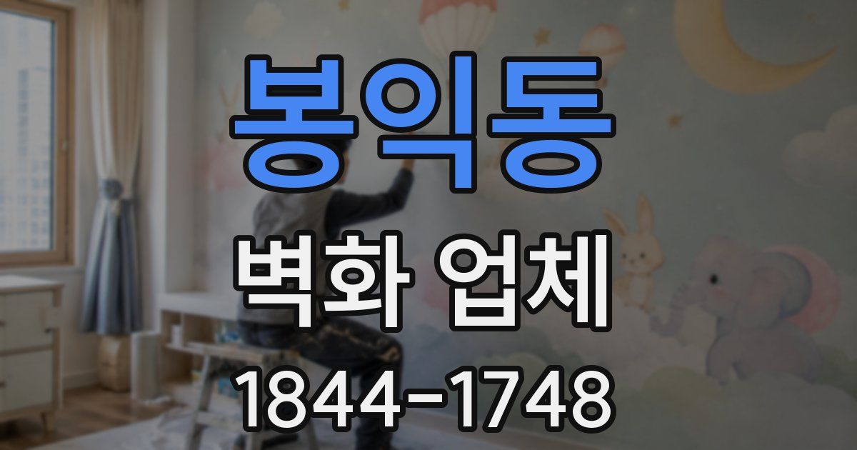 봉익동 벽화 업체