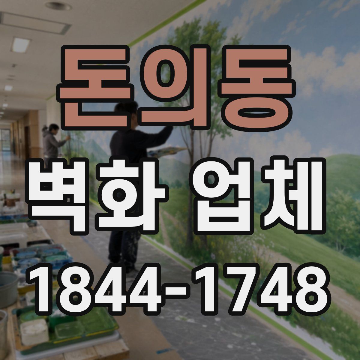 돈의동 벽화 업체