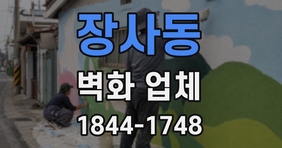 장사동 벽화 업체