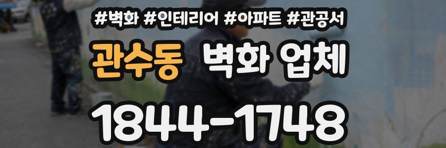 관수동 벽화 업체