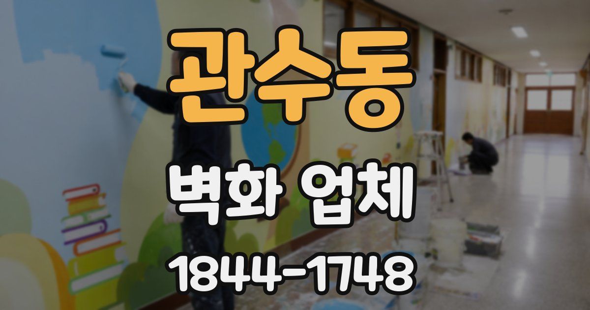 관수동 벽화 업체