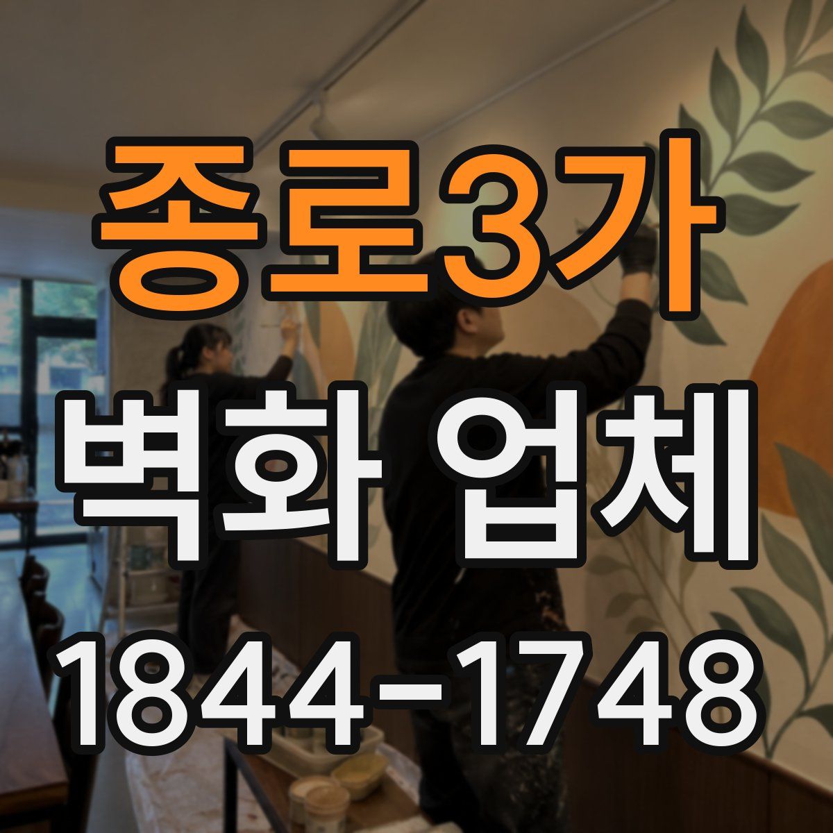 종로3가 벽화 업체
