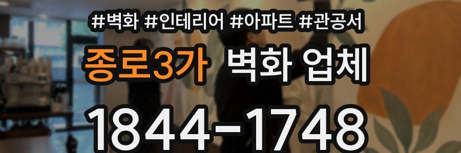 종로3가 벽화 업체