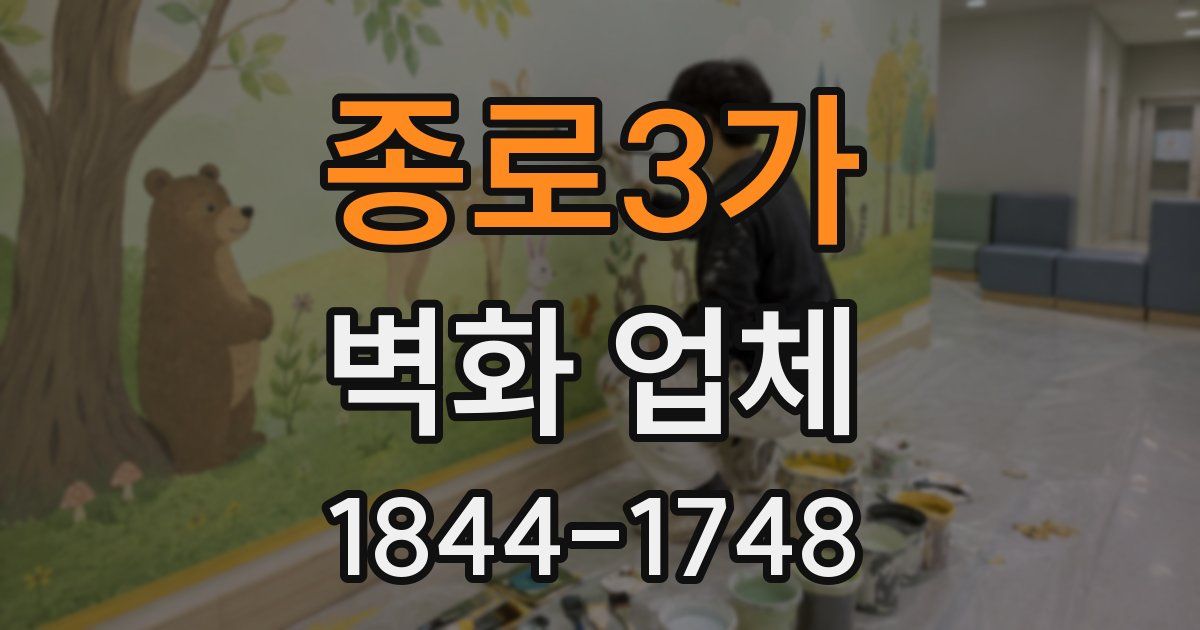 종로3가 벽화 업체