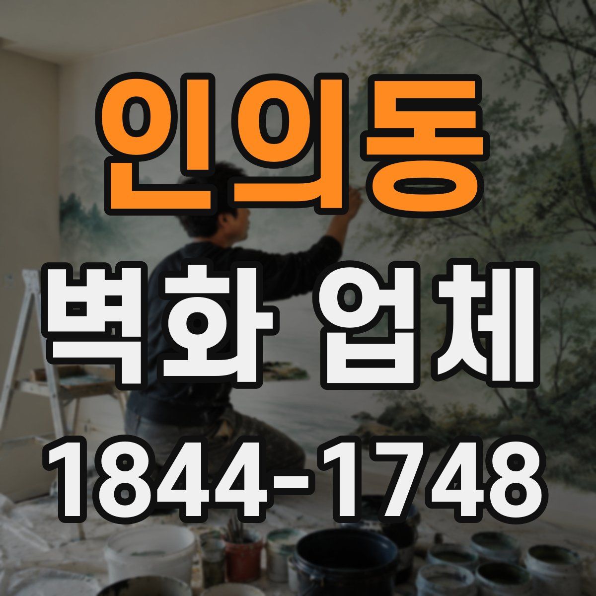 인의동 벽화 업체