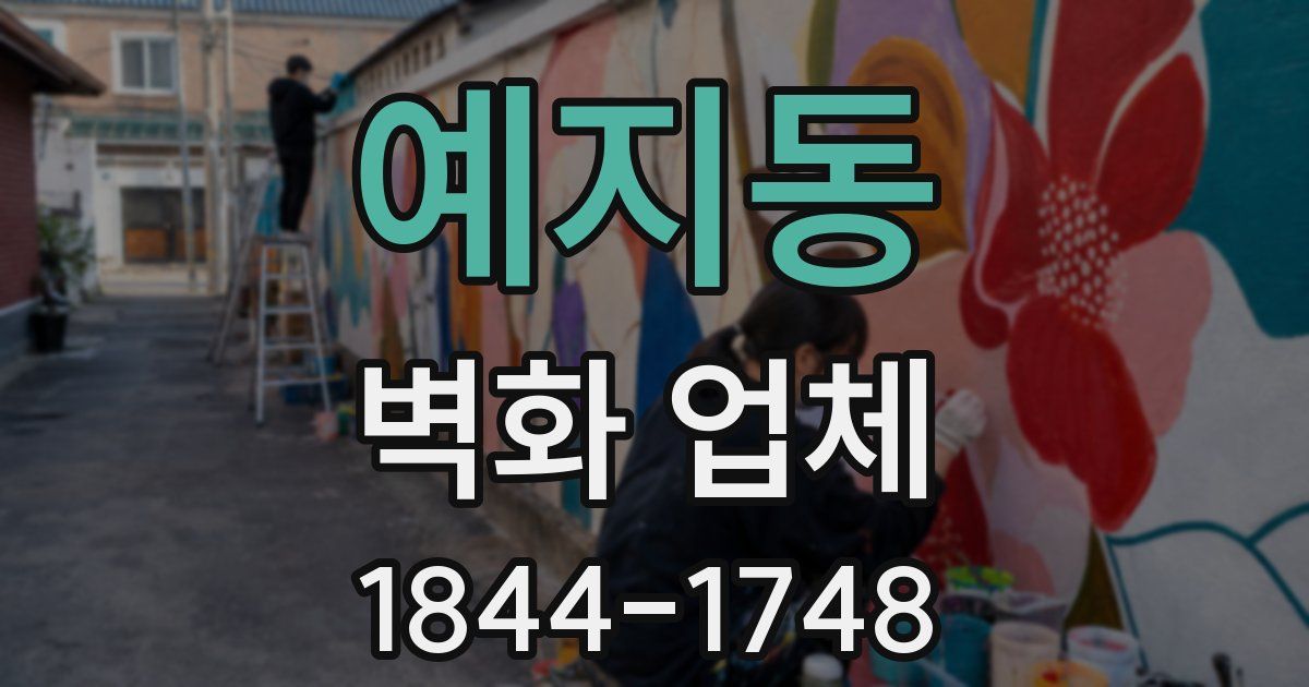 예지동 벽화 업체