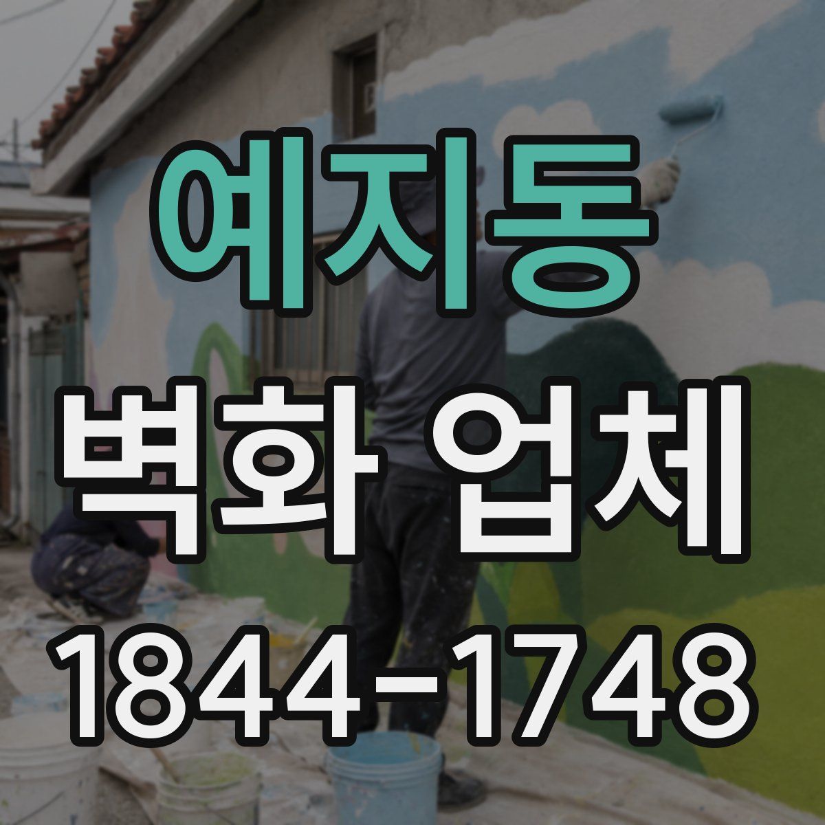 예지동 벽화 업체