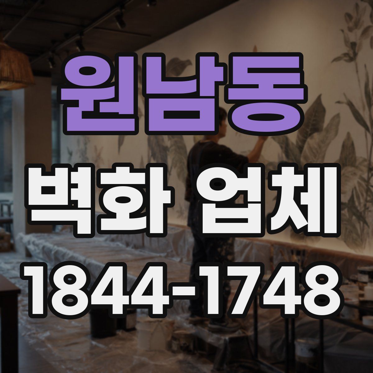 원남동 벽화 업체