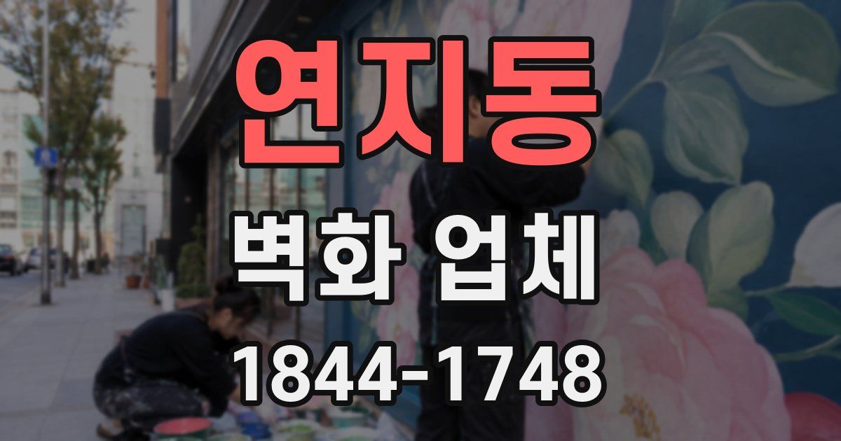 연지동 벽화 업체