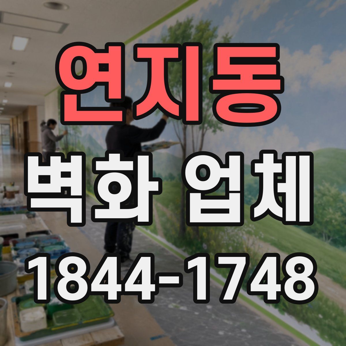 연지동 벽화 업체