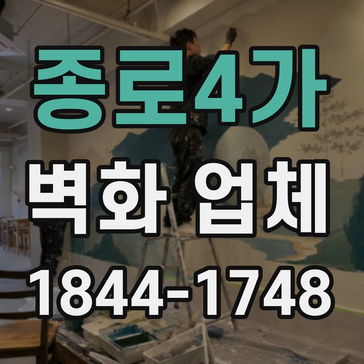 종로4가 벽화 업체