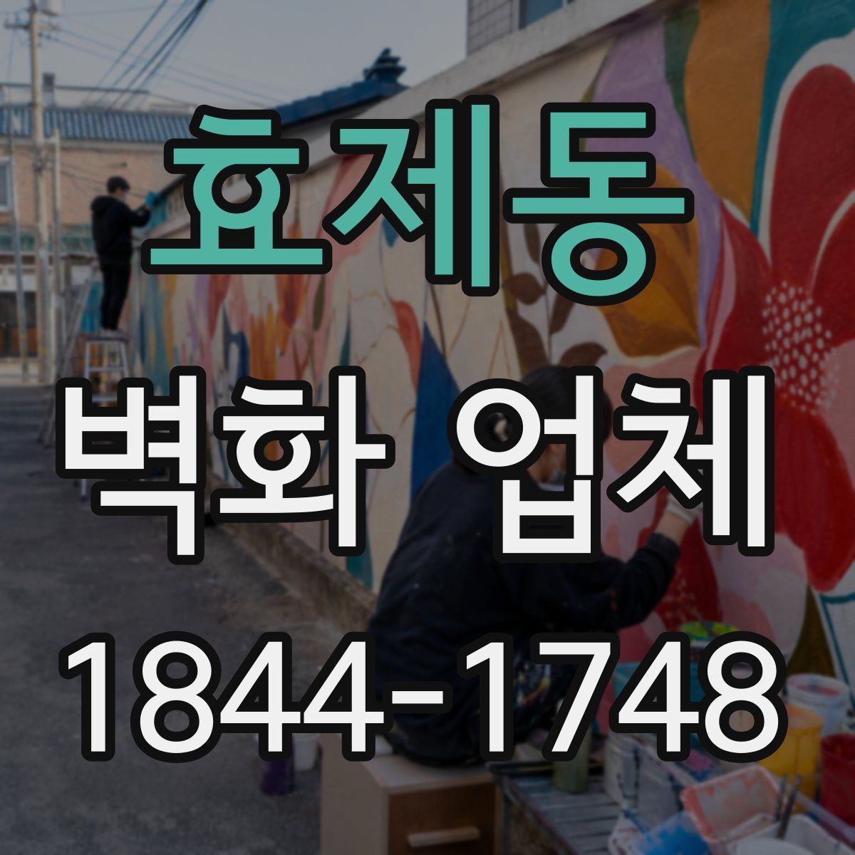 효제동 벽화 업체