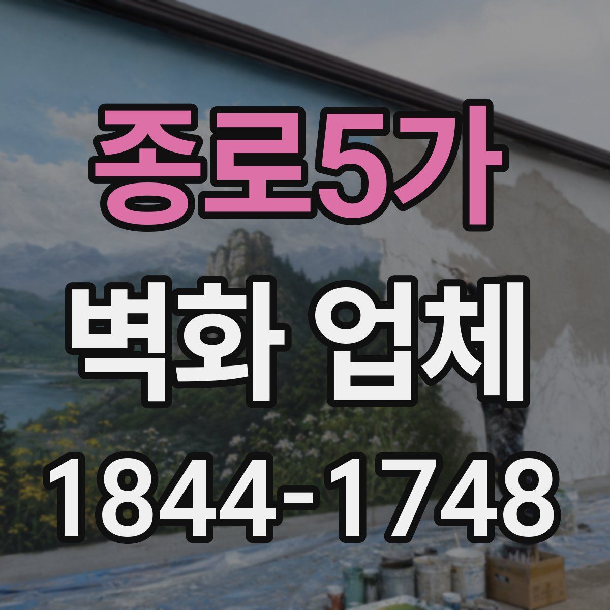 종로5가 벽화 업체