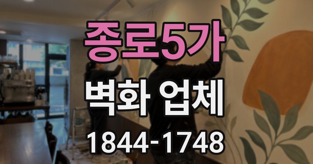 종로5가 벽화 업체