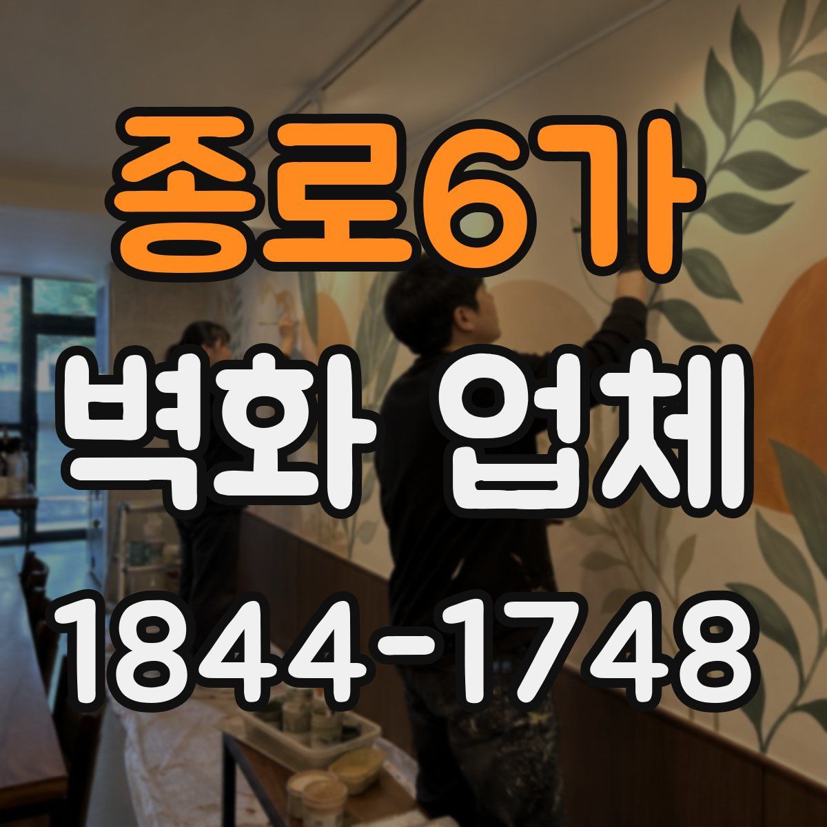 종로6가 벽화 업체