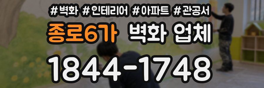 종로6가 벽화 업체