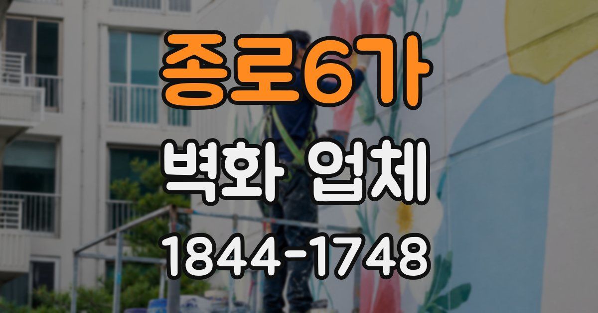 종로6가 벽화 업체