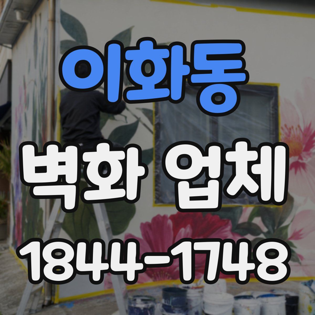 이화동 벽화 업체