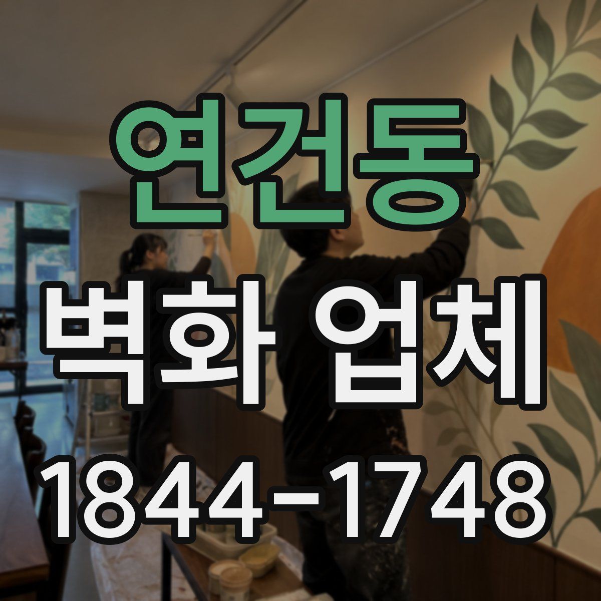 연건동 벽화 업체