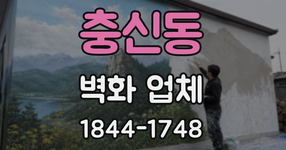 충신동 벽화 업체