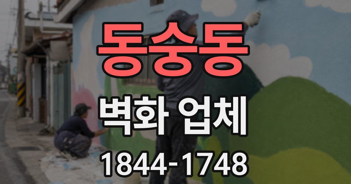 동숭동 벽화 업체