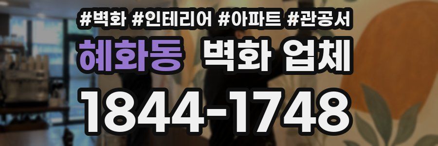 혜화동 벽화 업체